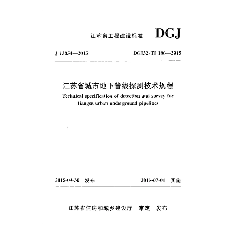 DGJ32_TJ186-2015江苏省城市地下管线探测技术规程 DGJ32_TJ186-2015江苏省城市地下管线探测技术规程