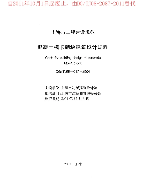 DGTJ08-017-2004 混凝土模卡砌块建筑设计规程 DGTJ08-017-2004 混凝土模卡砌块建筑设计规程