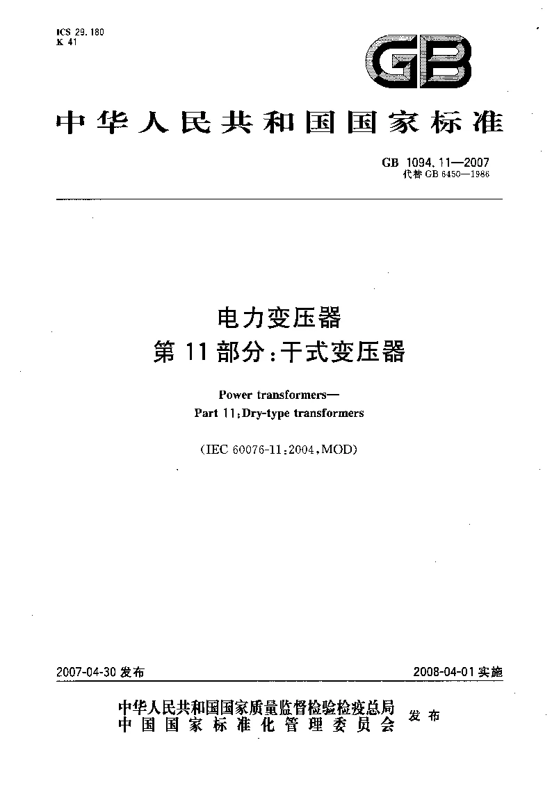GBT 1094.11-2007 电力变压器第11部分：干式变压器