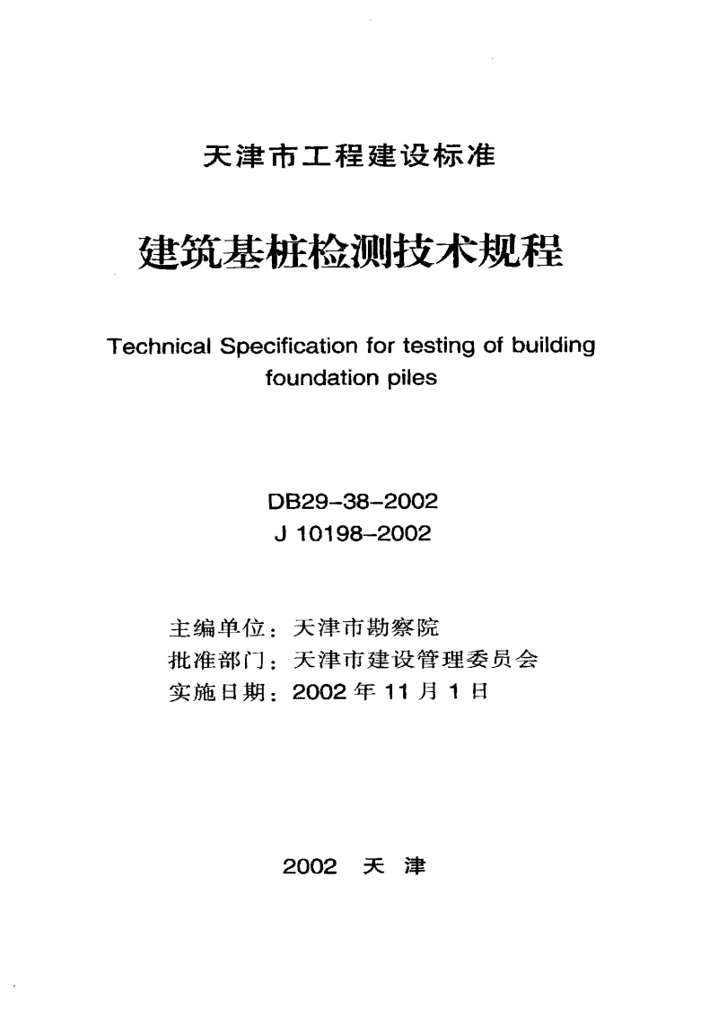 DB29-38-2002 建筑基桩检测技术规程