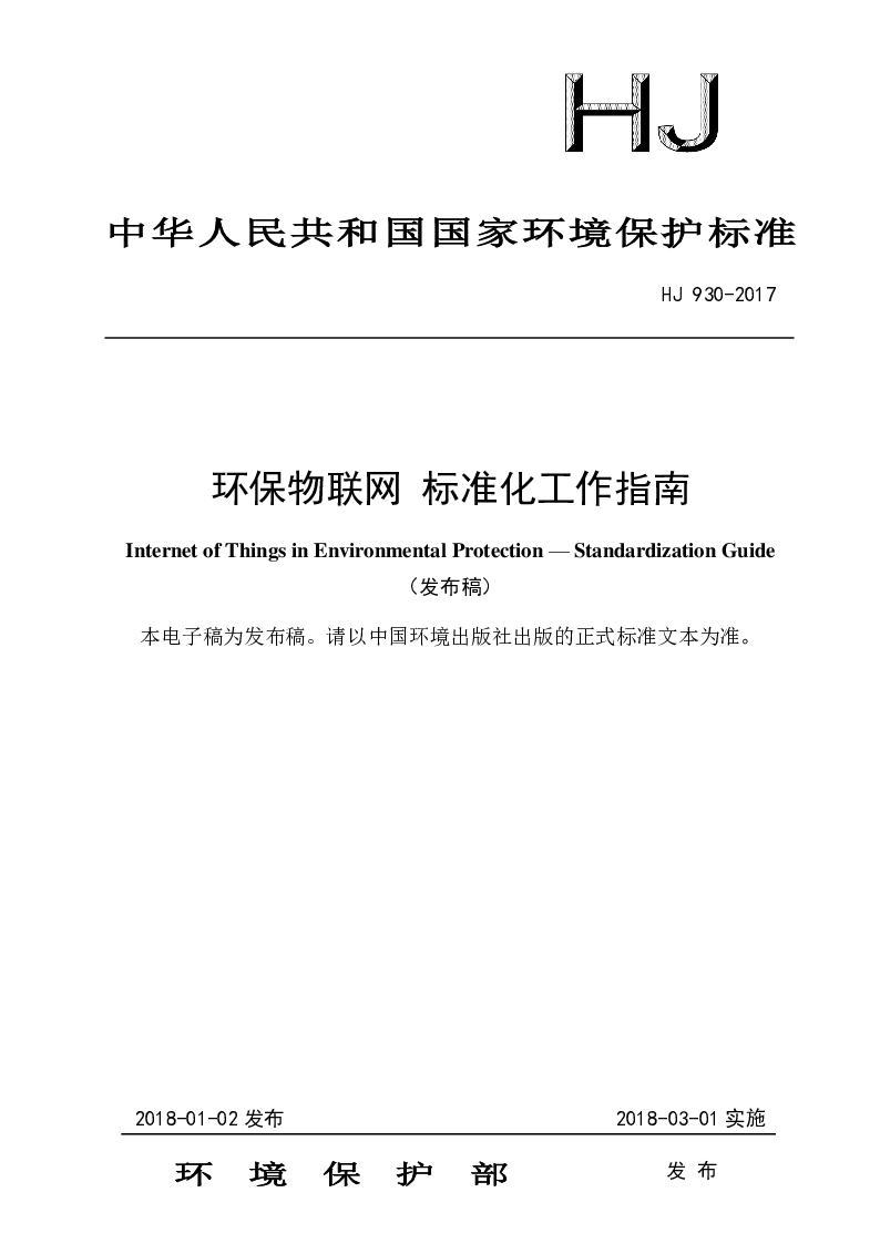 HJ 930-2017 环保物联网 标注化工作指南(发布稿）