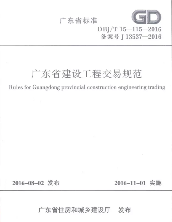 DBJT 15-115-2016 广东省建设工程交易规范