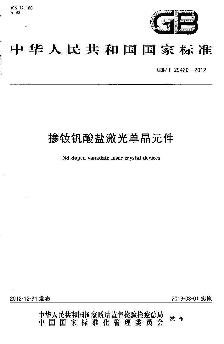 GBT 29420-2012 掺钕钒酸盐激光单晶元件 GBT 29420-2012 掺钕钒酸盐激光单晶元件