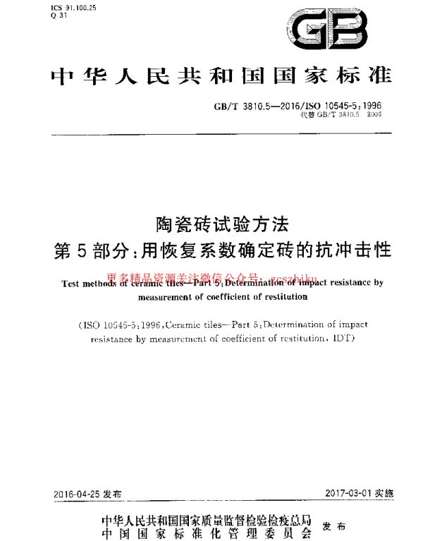 GBT 3810.5-2016 陶瓷砖试验方法 第5部分:用恢复系数确定砖的抗冲击性 GBT 3810.5-2016 陶瓷砖试验方法 第5部分:用恢复系数确定砖的抗冲击性