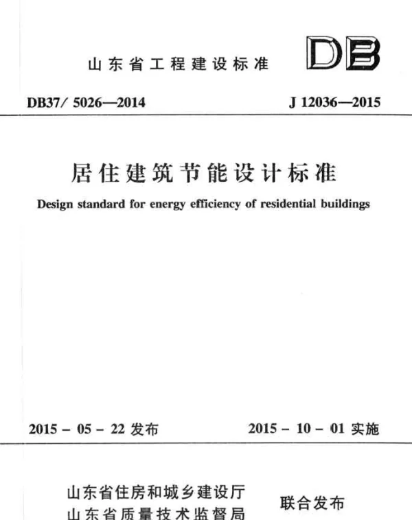 DB37 5026-2014 山东省居住建筑节能设计标准