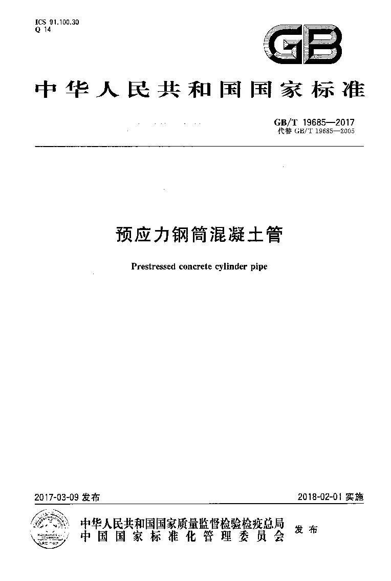 GBT 19685-2017 预应力钢筒混凝土管