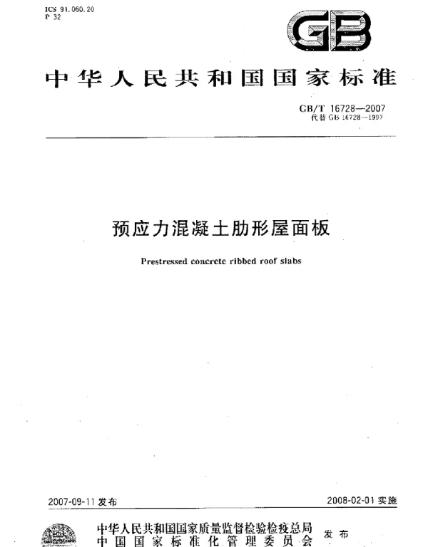 GBT 16728-2007 预应力混凝土肋形屋面板