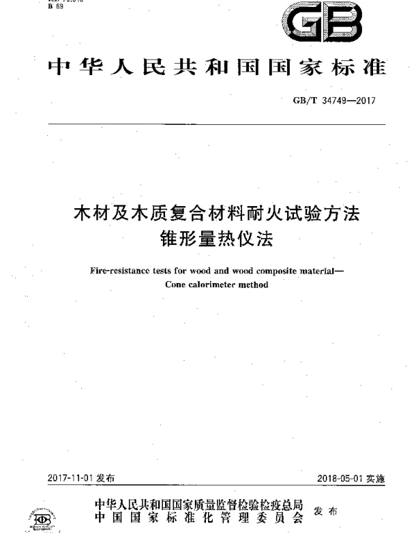 GBT 34749-2017 木材及木质复合材料耐火试验方法 锥形量热仪法