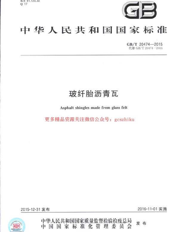 GBT 20474-2015 玻纤胎沥青瓦