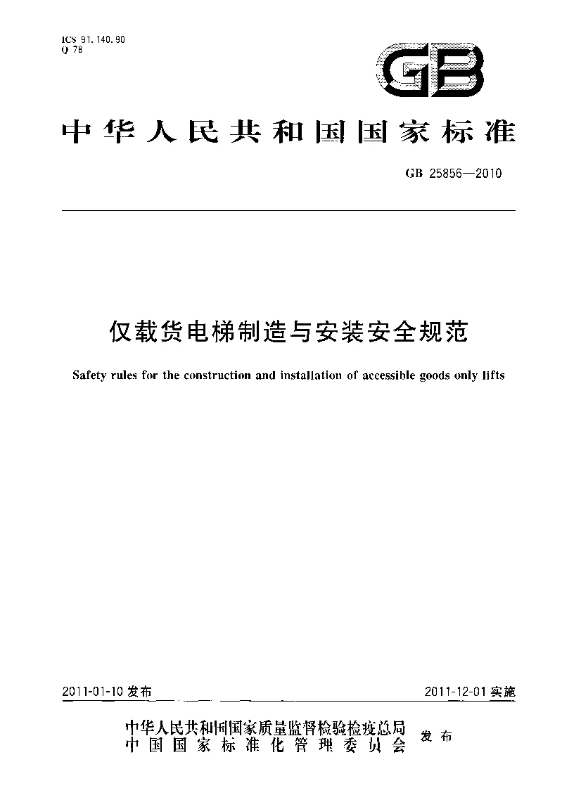 GB 25856-2010 仅载货电梯制造与安装安全规范
