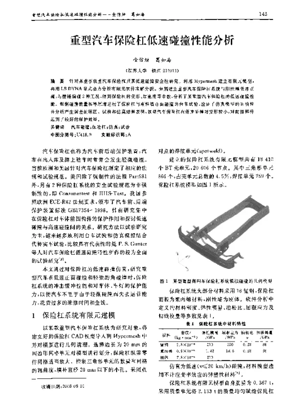 重型汽车保险杠低速碰撞性能分析