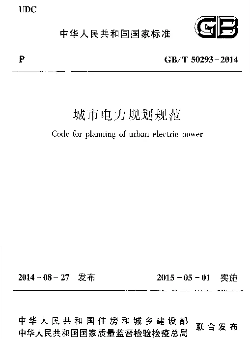 GBT 50293-2014城市电力规划规范