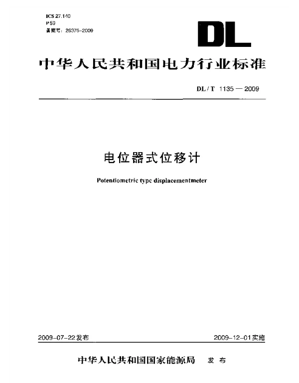 DLT1135-2009 电位器式位移计