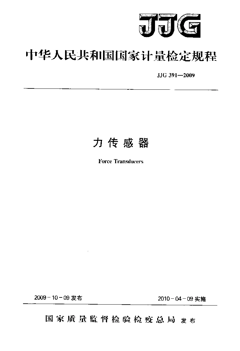 JJG 391-2009 力传感器