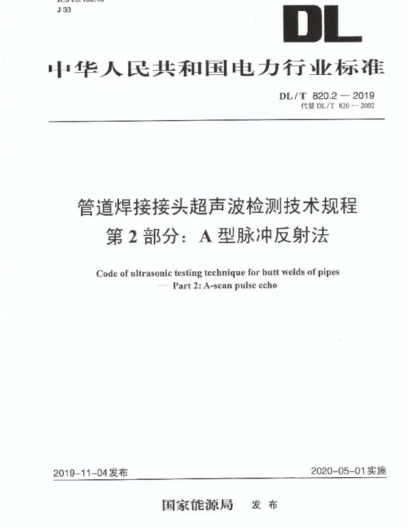 DLT 820.2-2019  管道焊接接头超声波检测技术规程 第2部分:A型脉冲反射法 DLT 820.2-2019  管道焊接接头超声波检测技术规程 第2部分:A型脉冲反射法