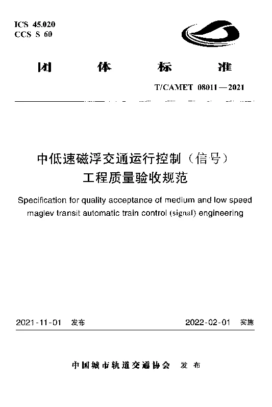 T_CAMET_08011-2021中低速磁浮交通运行控制(信号)工程质量验收规范 T_CAMET_08011-2021中低速磁浮交通运行控制(信号)工程质量验收规范