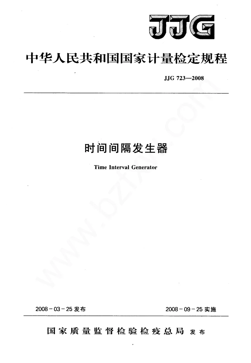 JJG 723-2008 时间间隔发生器 JJG 723-2008 时间间隔发生器