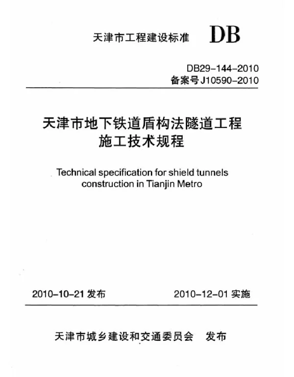 DB29-144-2010天津市地下铁道盾构法隧道工程施工技术规程