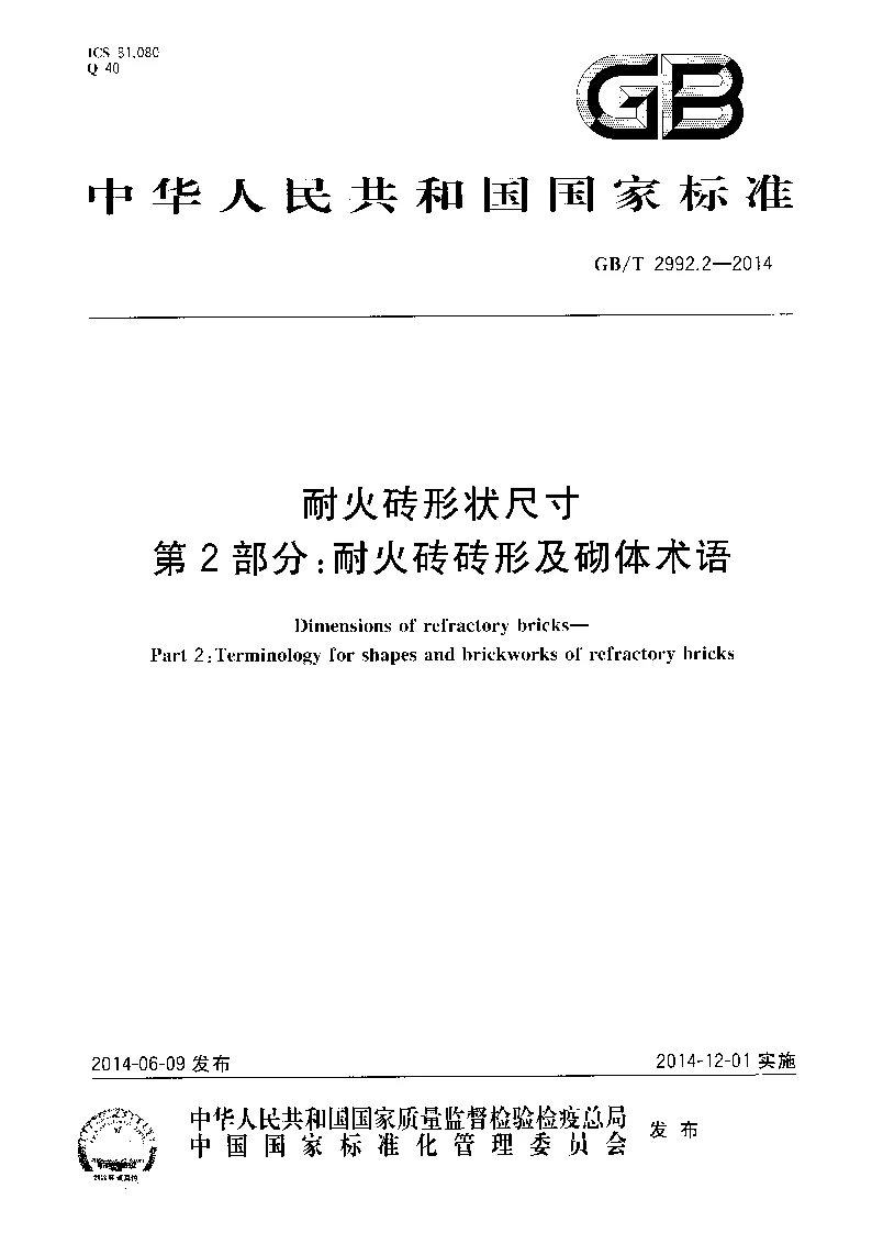 GBT 2992.2-2014 耐火砖形状尺寸 第2部分：耐火砖砖形及砌体术语