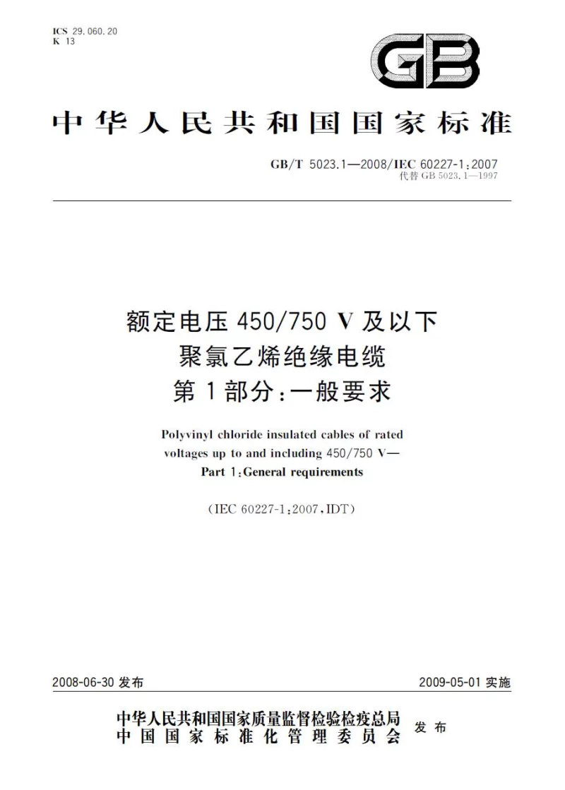 GBT 5023.1 -2008 额定电压450750V及以下聚氯乙烯绝缘电缆 一般要求