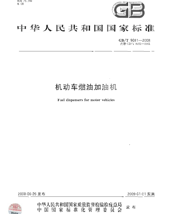 GBT 9081-2008 机动车燃油加油机
