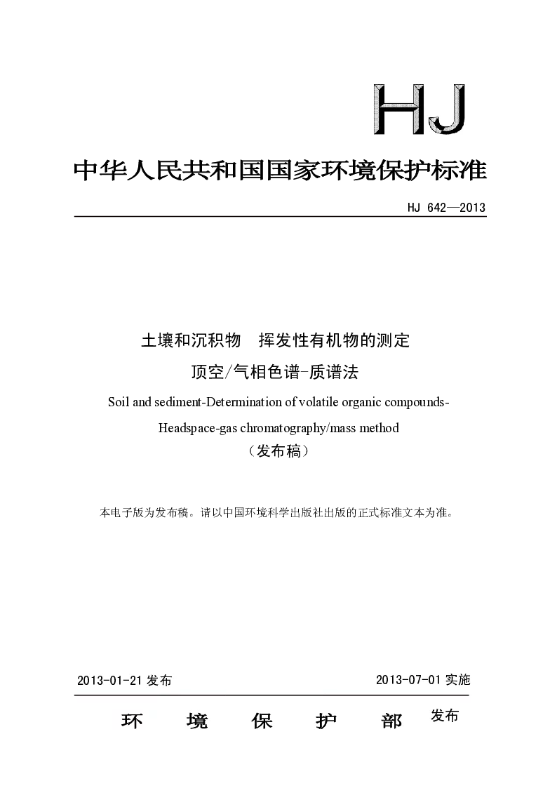 HJ 642-2013 土壤和沉积物 挥发性有机物的测定 顶空 气相色谱-质谱法(发布稿）