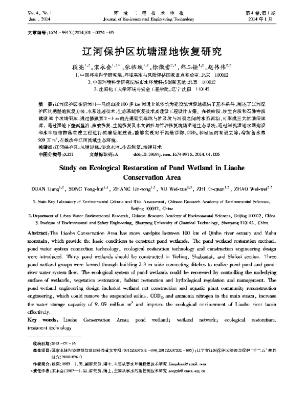 辽河保护区坑塘湿地恢复技术研究