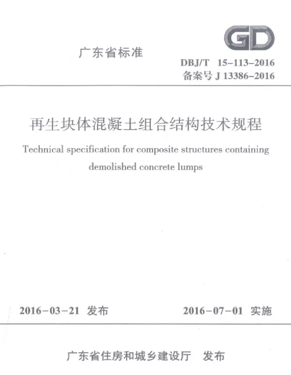 DBJT_15-113-2016_再生块体混凝土_组合结构技术规程