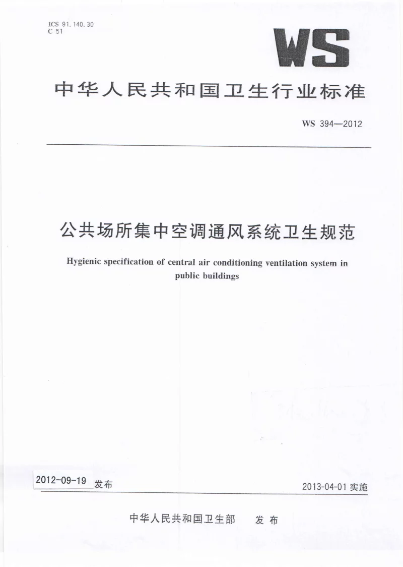 WS 394-2012 公共场所集中空调通风系统卫生规范