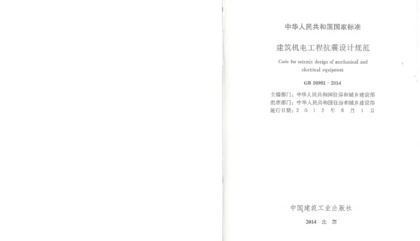 GB 50981-2014 建筑机电工程抗震设计规范