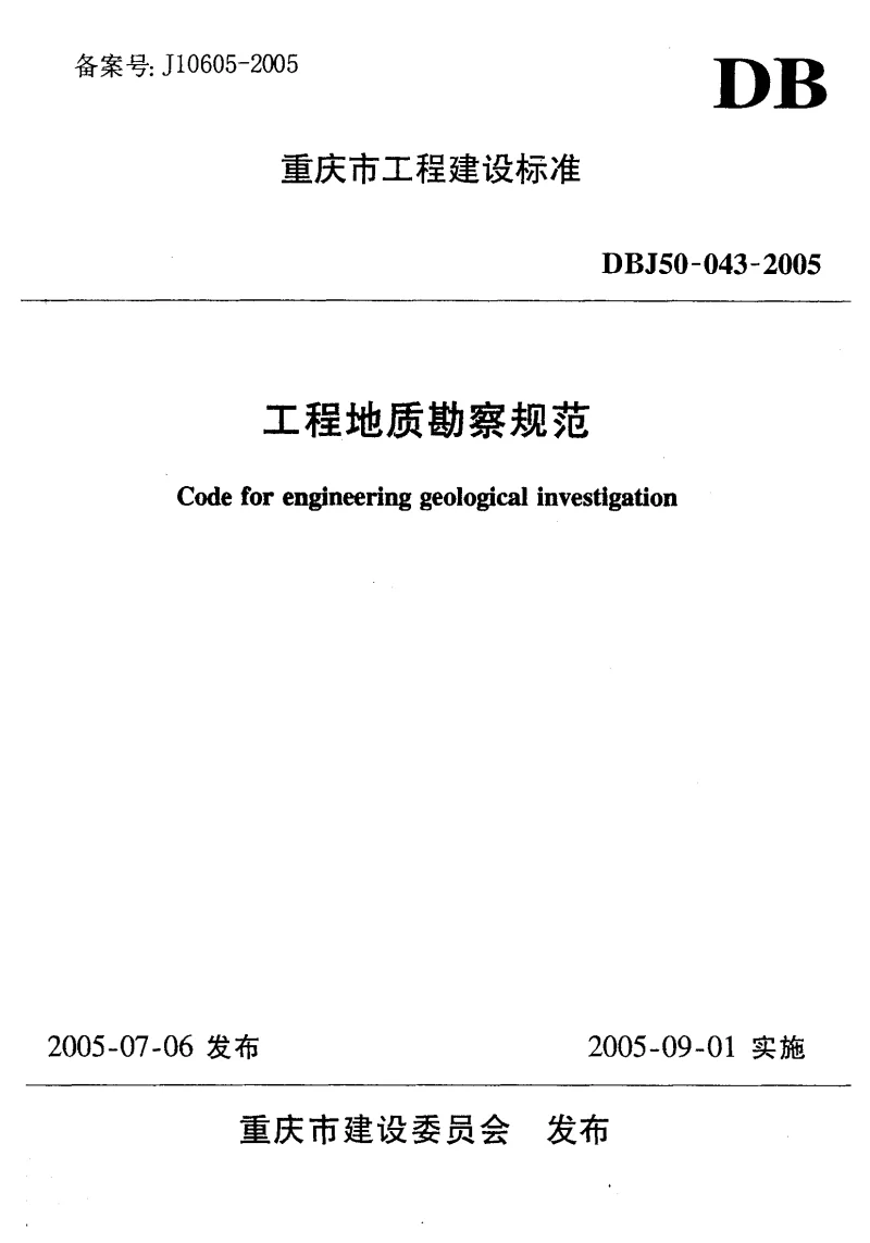DBJ50-043-2005 工程地质勘察规范 DBJ50-043-2005 工程地质勘察规范