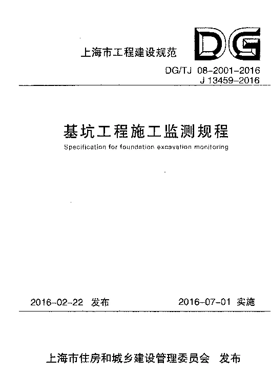 DG_TJ08-2001-2016基坑工程施工监测规程 DG_TJ08-2001-2016基坑工程施工监测规程
