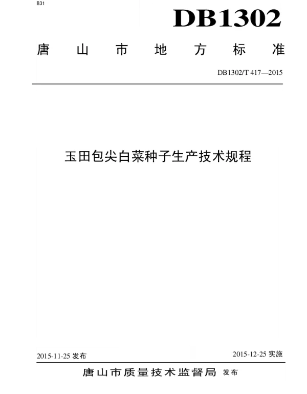 DB1302T 417－2015 玉田包尖白菜种子生产技术规程