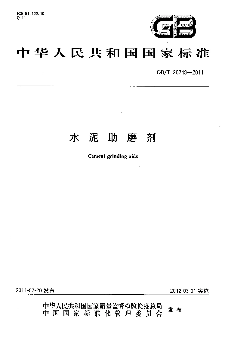 GBT 26748-2011 水泥助磨剂 GBT 26748-2011 水泥助磨剂