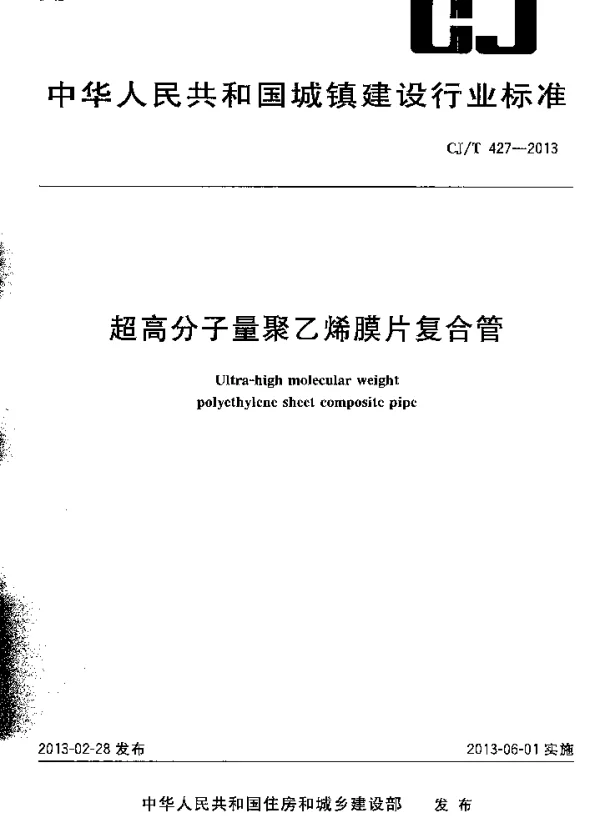 CJT427-2013 超高分子量聚乙烯膜片复合管 CJT427-2013 超高分子量聚乙烯膜片复合管