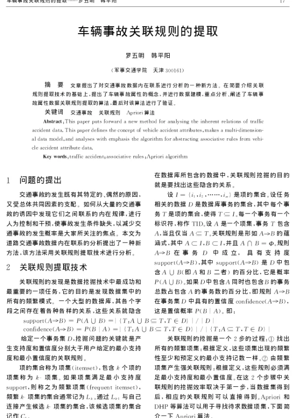 车辆事故关联规则的提取
