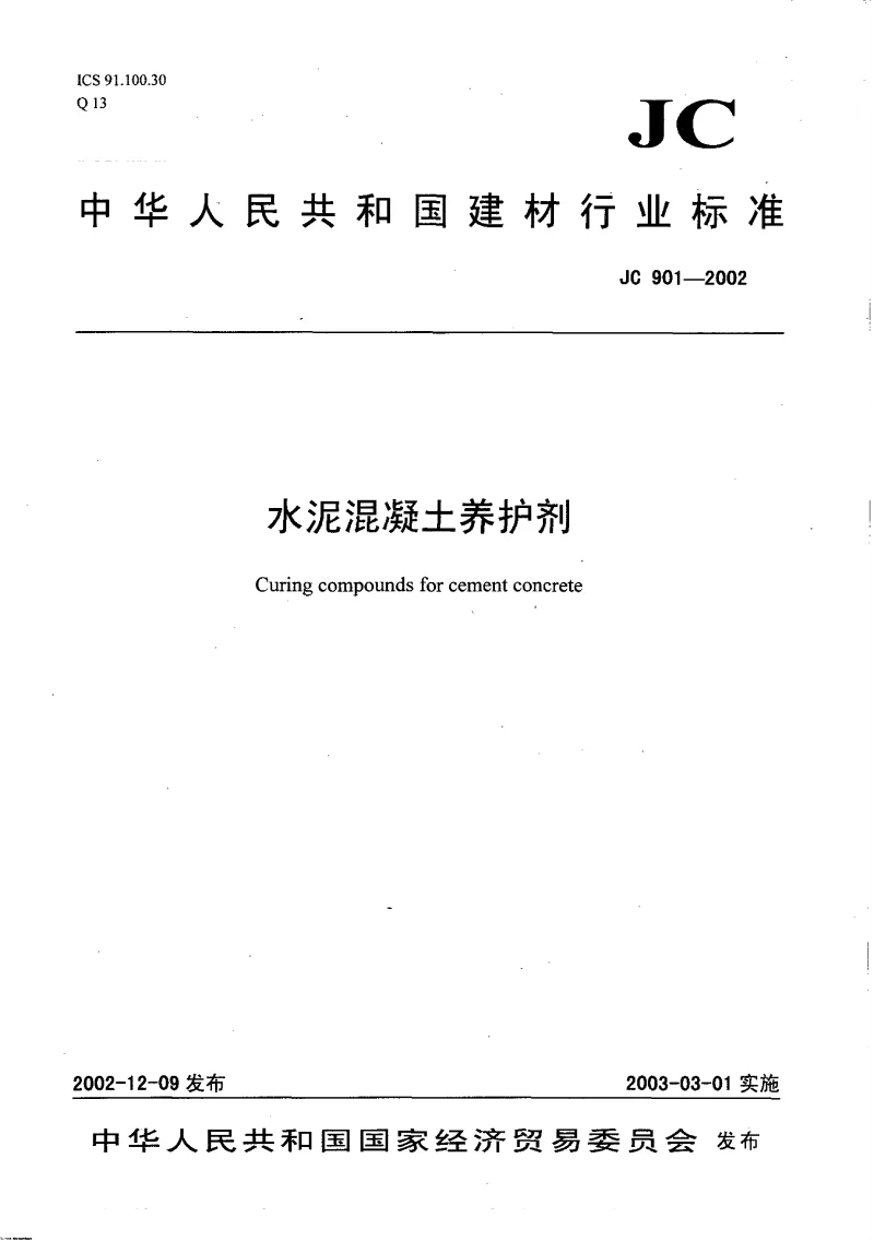 JC 901-2002 水泥溷凝土养护剂