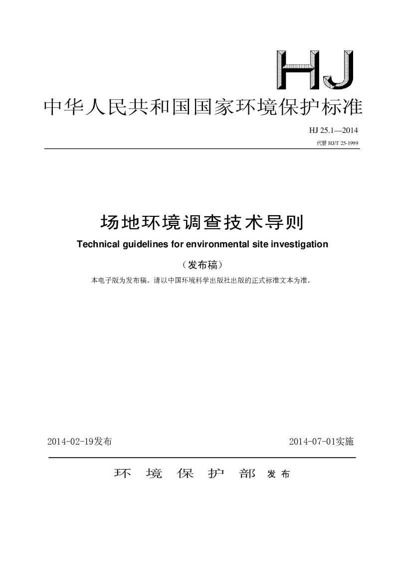 HJ 25.1-2014 场地环境调查技术导则(发布稿) HJ 25.1-2014 场地环境调查技术导则(发布稿)