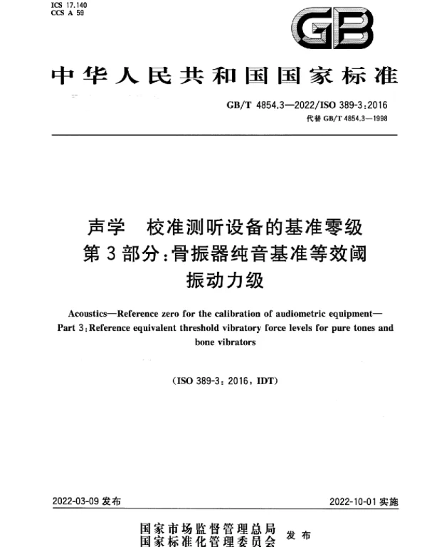 GBT 4854.3-2022 声学 校准测听设备的基准零级 第3部分：骨振器纯音基准等效阈振动力级(5.03MB)445714f1ca81b37f