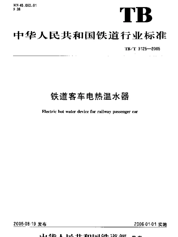 TBT3125-2005 铁道客车电热温水器