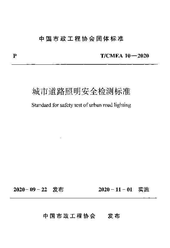 T_CMEA_10-2020城市道路照明安全检测标准 T_CMEA_10-2020城市道路照明安全检测标准