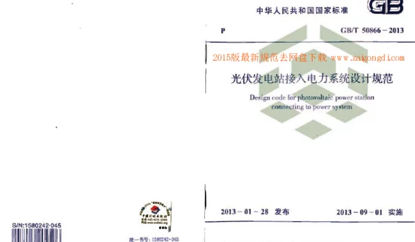 GBT 50866-2013 光伏发电站接入电力系统设计规范