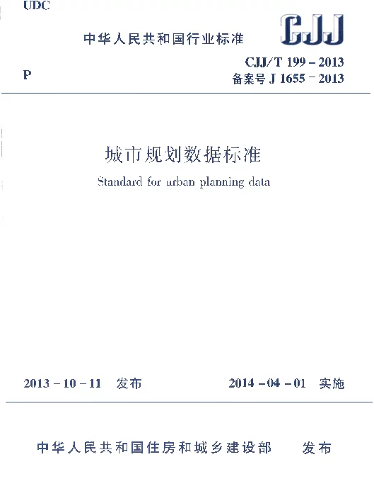 CJJT199-2014 城市规划数据标准