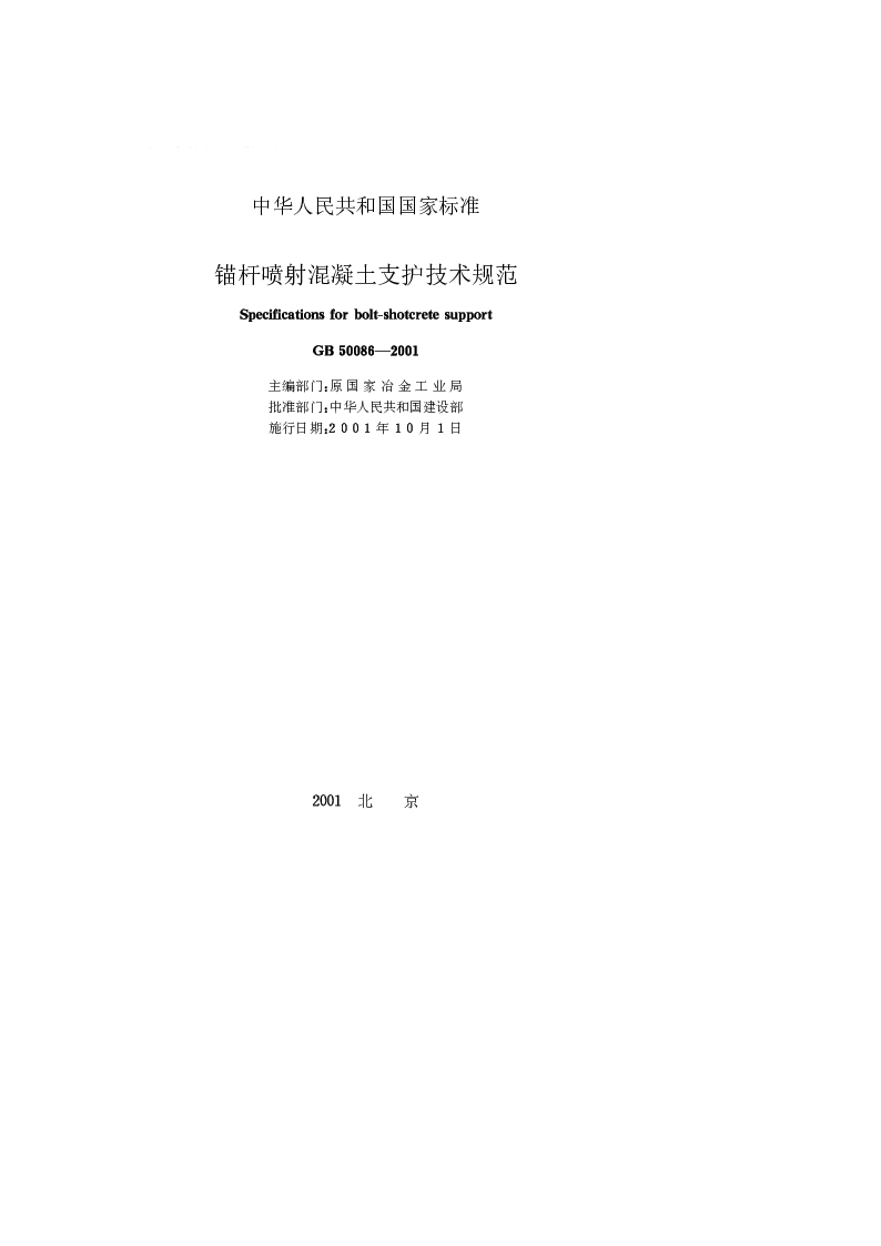 GB 50086-2001 锚杆喷射混凝土支护技术规范