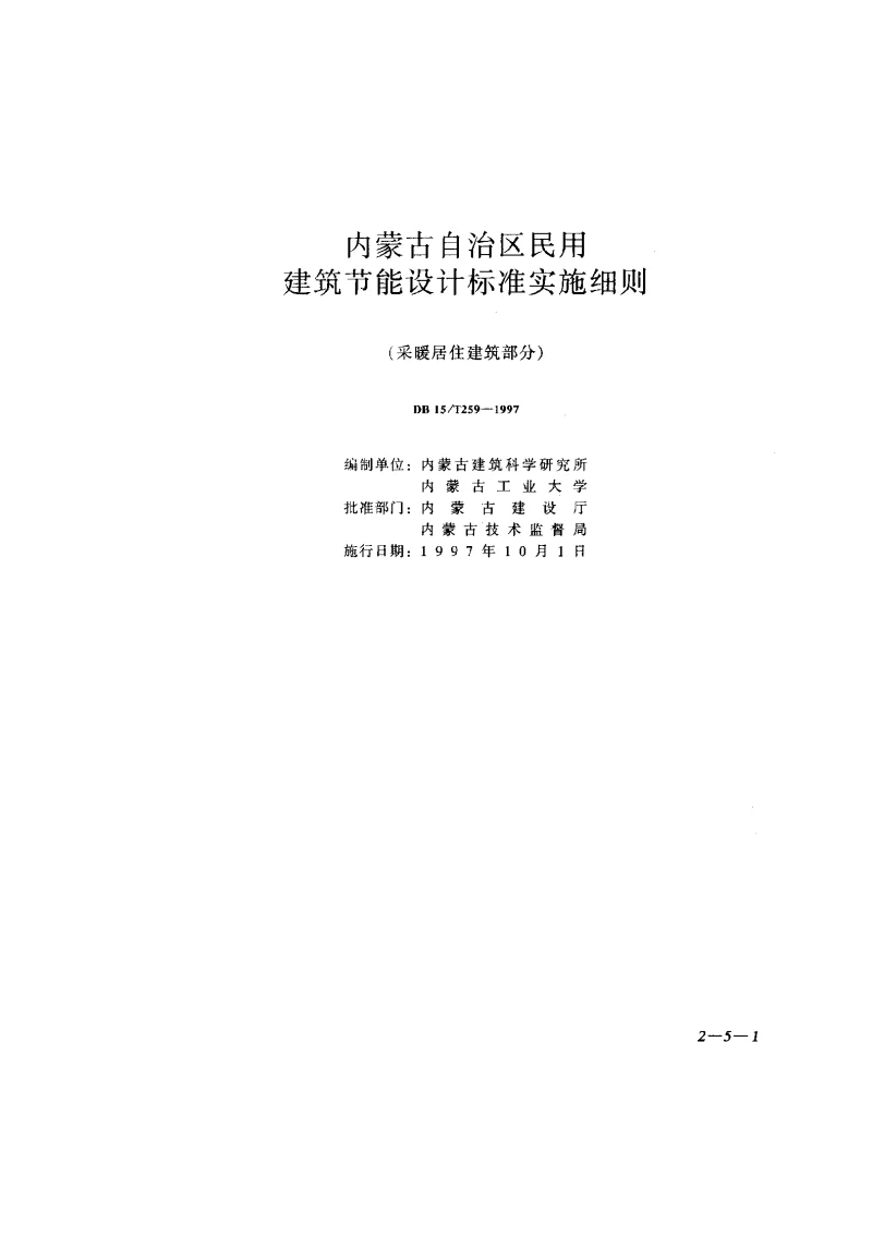 DB15T259-1997 内蒙古自治区民用建筑节能设计标准实施细则(采暖居住建筑部分) DB15T259-1997 内蒙古自治区民用建筑节能设计标准实施细则(采暖居住建筑部分)