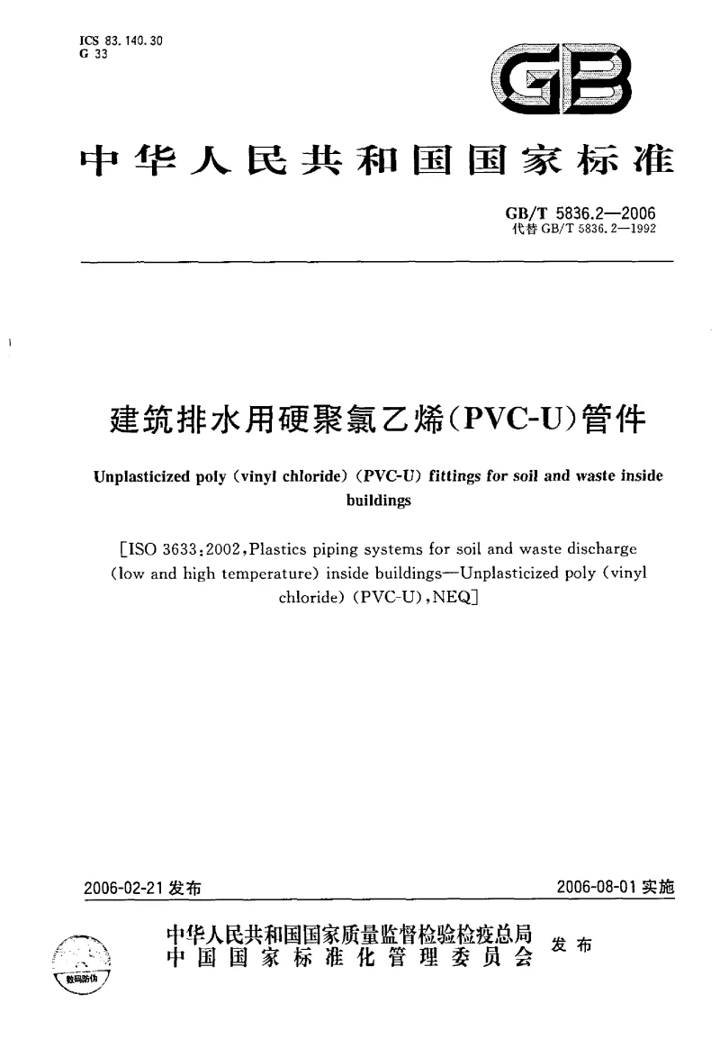 GBT 5836.2-2006 建筑排水用硬聚氯乙烯(PVC-U）管件