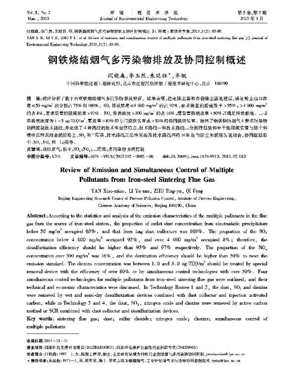 钢铁烧结烟气多污染物排放及协同控制概述