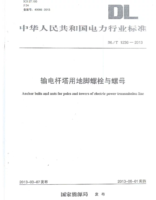 DLT1236-2013 输电杆塔用地脚螺栓与螺母