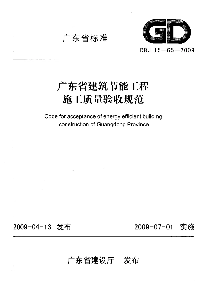 DBJ15-65-2009 广东省建筑节能工程施工质量验收规范 DBJ15-65-2009 广东省建筑节能工程施工质量验收规范