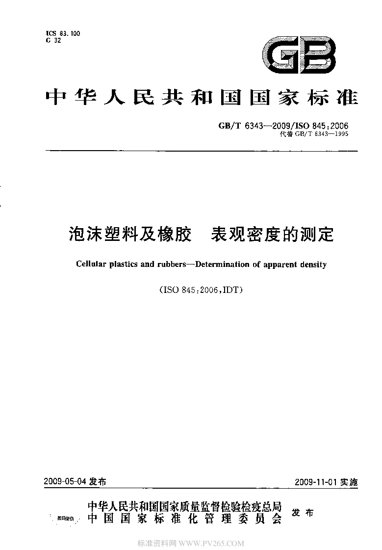 GBT 6343-2009 泡沫塑料及橡胶 表观密度的测定